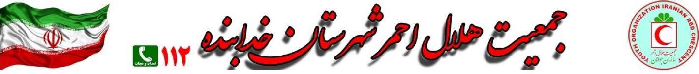 امور جوانان هلال احمر خدابنده