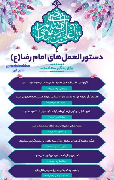 دستورالعمل‌های امام رضا « ع »  برای زندگی سعادتمند