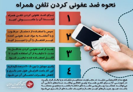 نحوه ضدعفونی کردن تلفن همراه در روزهای کرونایی