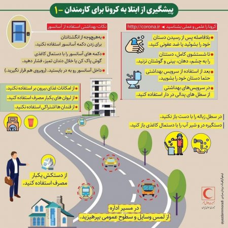 کارمندان برای پیشگیری از ابتلا به کرونا چه کار باید کنند؟