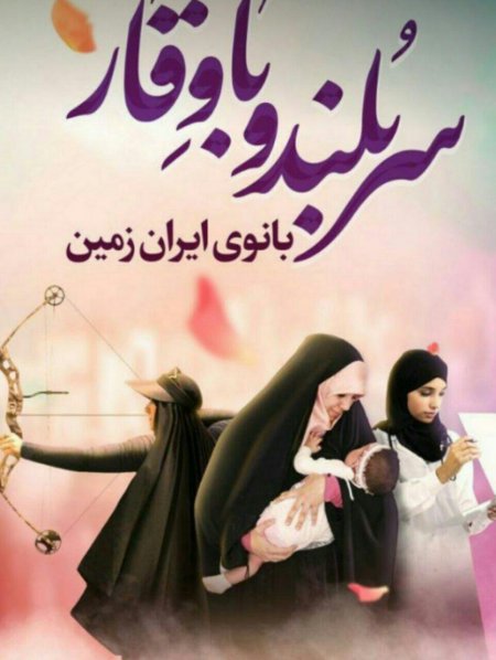 21 تیرماه روز حجاب و عفاف