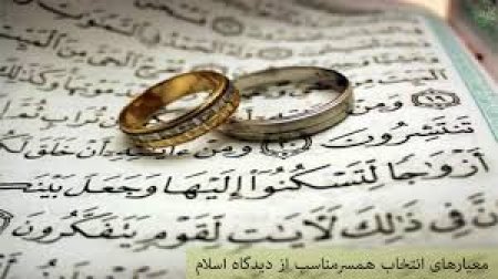 ملاكهاي انتخاب همسر از منظر قرآن و روايات 